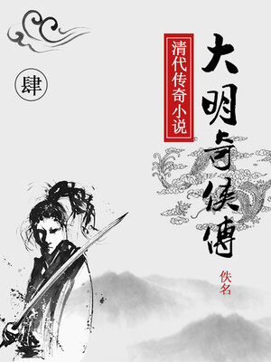 cover image of 大明奇侠传（四）